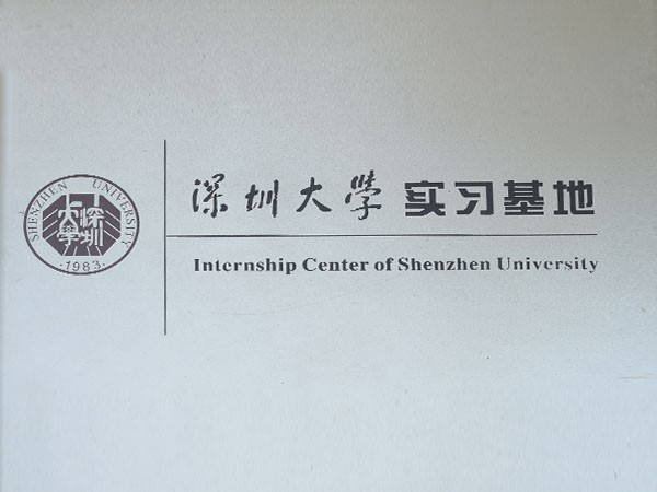 板材十大品牌松博宇-深圳大學實習基地